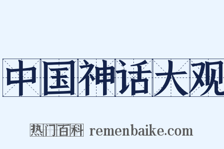 中国神话大观是什么意思的图片